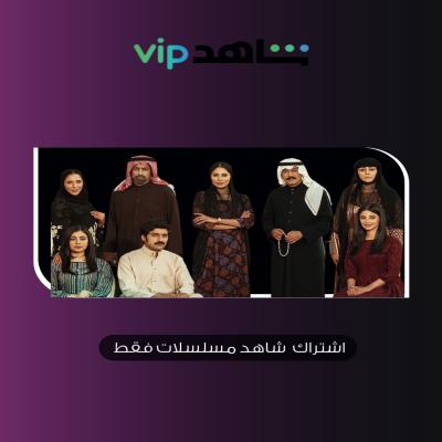 اشتراك شاهد vip مسلسلات فقط