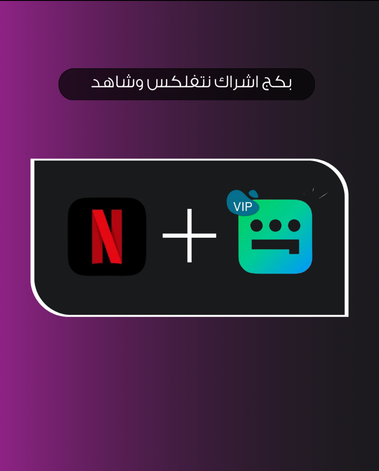 بكج اشتراك نتفلكس و شاهد 