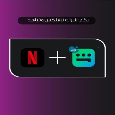 بكج اشتراك نتفلكس و شاهد 