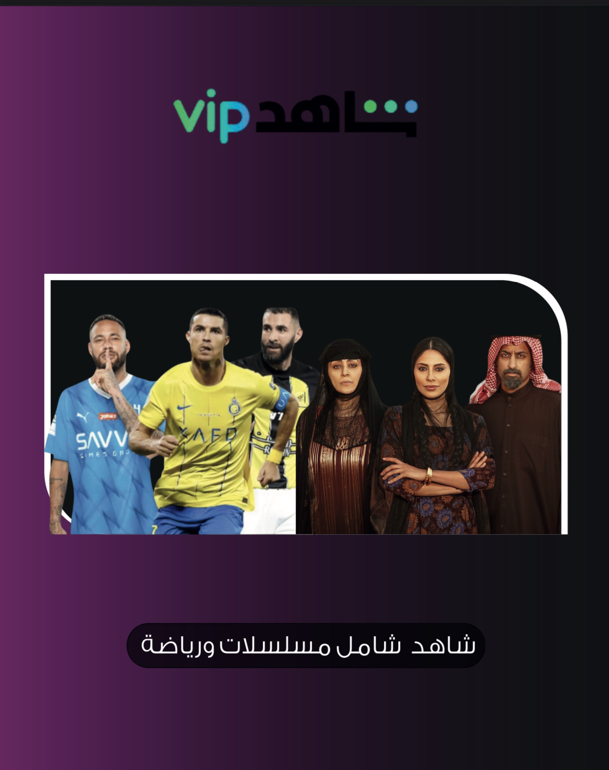 اشتراك شاهد شامل رياضه ومسلسلات شهر 