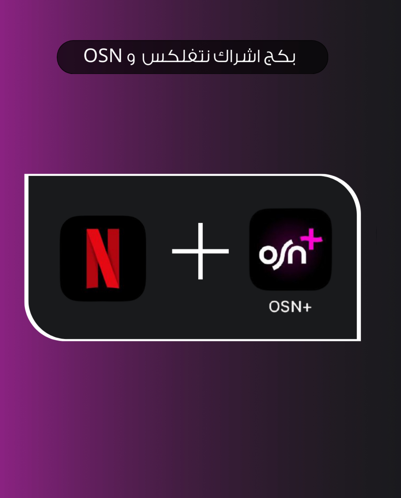 بكج اشتراك نتفلكس و Osn 