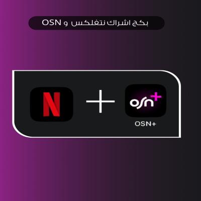 بكج اشتراك نتفلكس و Osn 